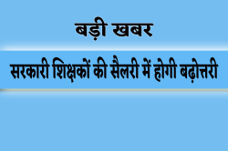खुशखबरी: लाखों सरकारी शिक्षकों को मिलेगा चौथा समयमान वेतनमान, 7 हजार तक की
बढ़ोत्तरी - image