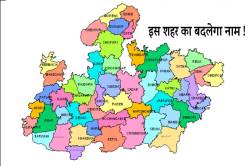 एमपी के इस शहर का बदलेगा नाम ! ये है कारण - image