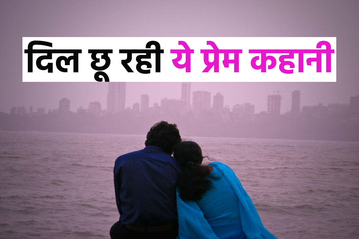 चर्चा में है मुंबई के पति-पत्नी की लव स्टोरी, नौकरी छोड़ शुरु की 3000 km की
यात्रा