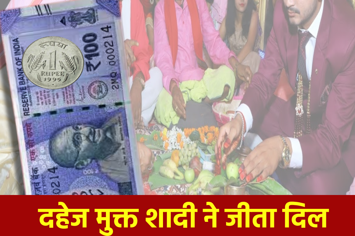 लाखों ठुकराए 101 रुपये अपनाए, धाकड़ परिवार ने पेश की अनोखी मिसाल