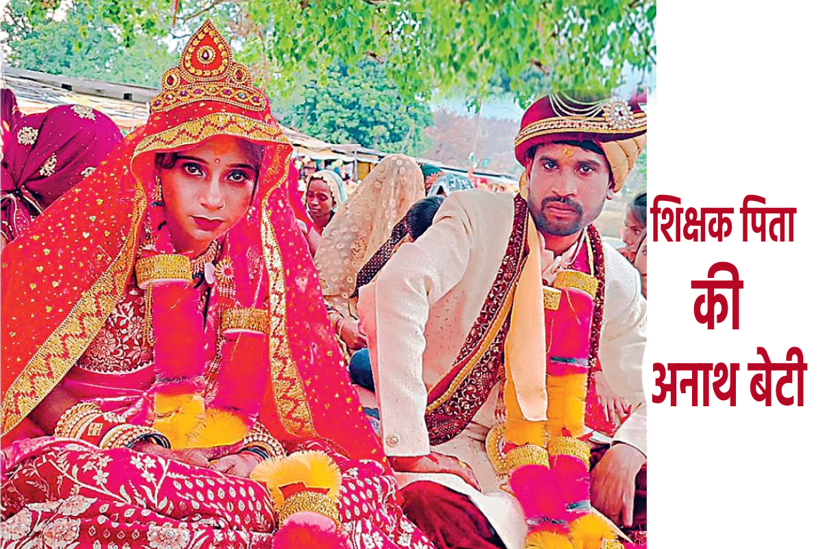 अनाथ ललिता की विदाई पर रोया पूरा गांव, शिक्षक ने निभाया इंसानियत का रिश्ता