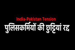 भारत-पाकिस्तान के बढ़ते तनाव के बीच पुलिस की छुट्टियां रद्द - image