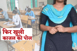 B.Ed परीक्षा देने काजल की जगह बिहार से आई संजना फिर… - image