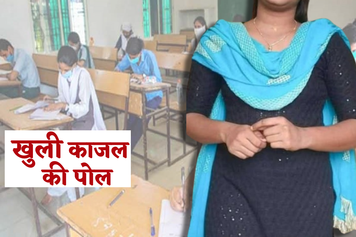 B.Ed परीक्षा देने काजल की जगह बिहार से आई संजना फिर…