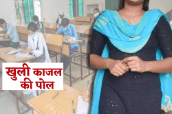 B.Ed परीक्षा देने काजल की जगह बिहार से आई संजना फिर… - image