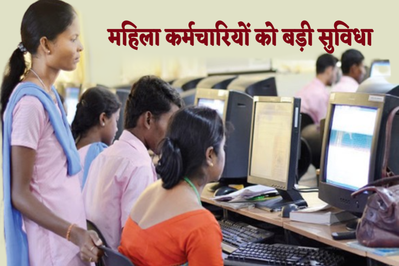 Government women employees will get special facility