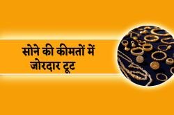 Gold Price Today: सोने की कीमतों में भारी गिरावट, एमपी के प्रमुख शहरों में आज के
ताजा भाव - image