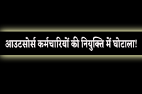 आउटसोर्स कर्मचारियों की नियुक्ति में घोटाला!