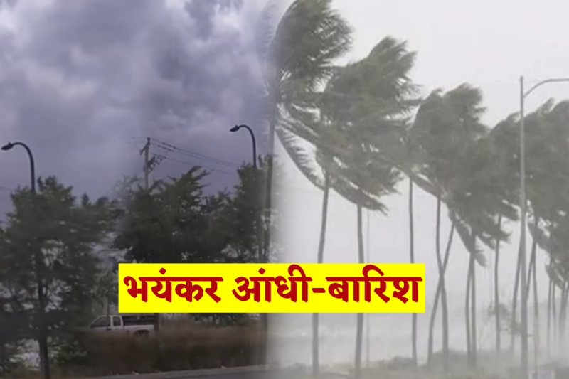 MP में भयंकर आंधी-बारिश की स्थिति severe storm and rain alert in MP