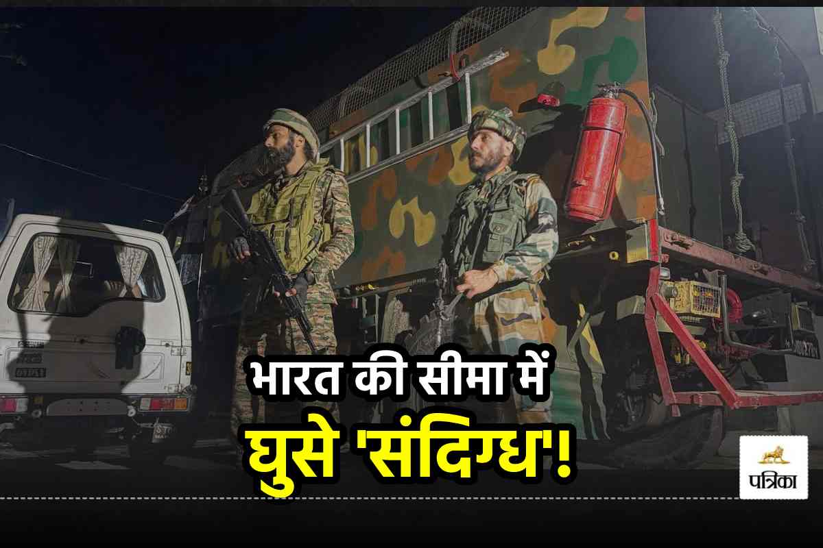 आर्मी का अलर्ट! भारत की सीमा में घुसे ‘संदिग्ध’, मिलिट्री ऑपरेशन शुरू - image