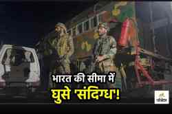 आर्मी का अलर्ट! भारत की सीमा में घुसे ‘संदिग्ध’, मिलिट्री ऑपरेशन शुरू - image