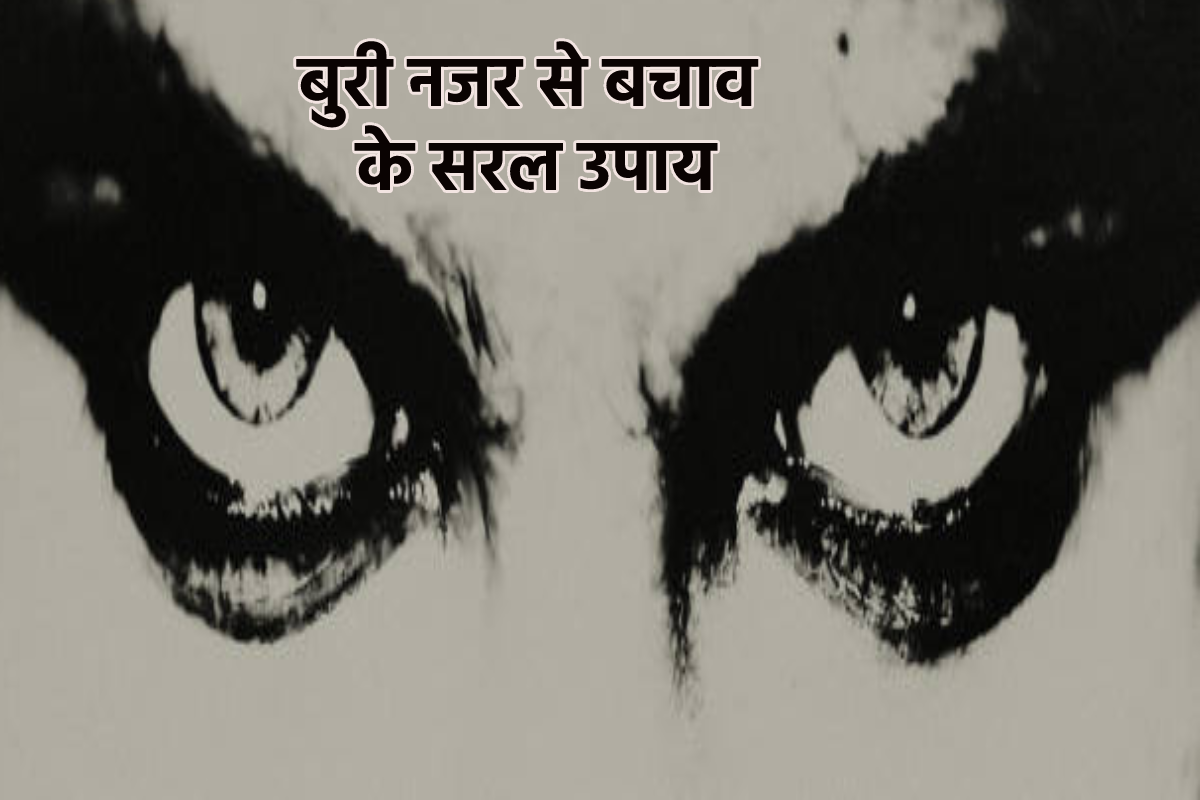 Nazar Dosh Ke Upay In Hindi: कैसे पता करें कि लगी है नजर? जानें नजर दोष के उपाय