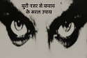Nazar Dosh Ke Upay In Hindi: कैसे पता करें कि लगी है नजर? जानें नजर दोष के उपाय