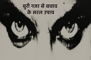 nazar dosh ke upay in hindi