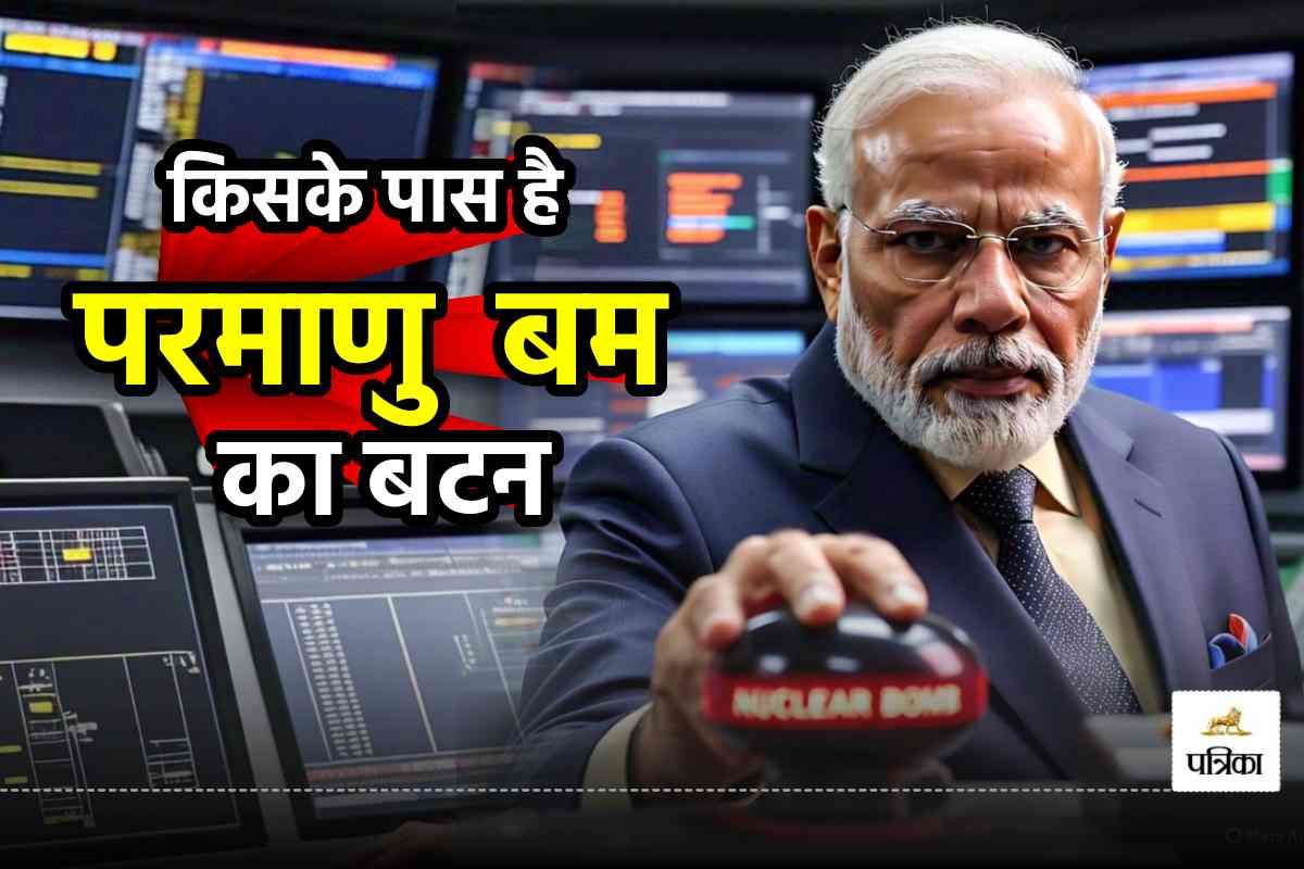 Nuclear Bomb: भारत में किस के पास है परमाणु बम का नियंत्रण, पाकिस्तान किस स्थिति
में कर सकता है हमला - image