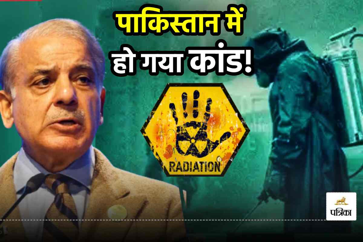 Nuclear Radiation: भारत के हमले के बाद क्या पाकिस्तान में हो गया बड़ा कांड!
अटकलें तेज - image