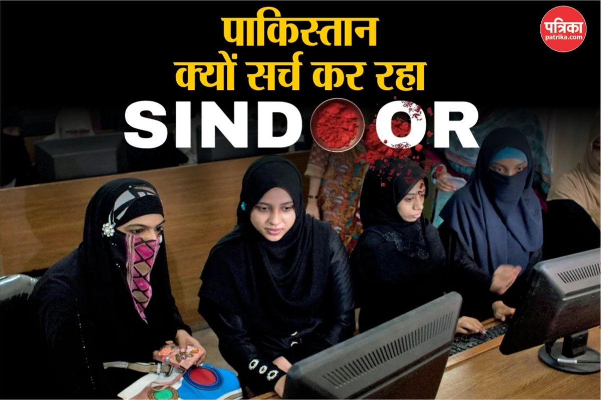 Operation Sindoor: भारतीय सेना के प्रहार से घबराए पाकिस्तानी, गूगल पर खंगाल रहे
सिंदूर आखिर होता क्या है? - image