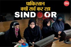 Operation Sindoor: भारतीय सेना के प्रहार से घबराए पाकिस्तानी, गूगल पर खंगाल रहे
सिंदूर आखिर होता क्या है? - image