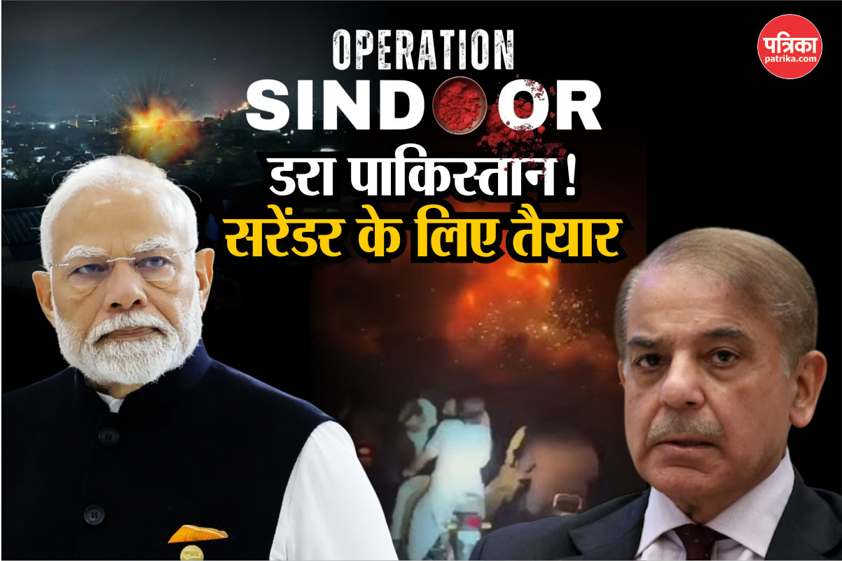 भारत के ‘ऑपरेशन सिंदूर’ से डरा पाकिस्तान! गिड़गिड़ाया और सरेंडर करने को हुआ तैयार - image