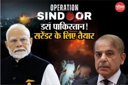 भारत के ‘ऑपरेशन सिंदूर’ से डरा पाकिस्तान! गिड़गिड़ाया और सरेंडर करने को हुआ तैयार - image