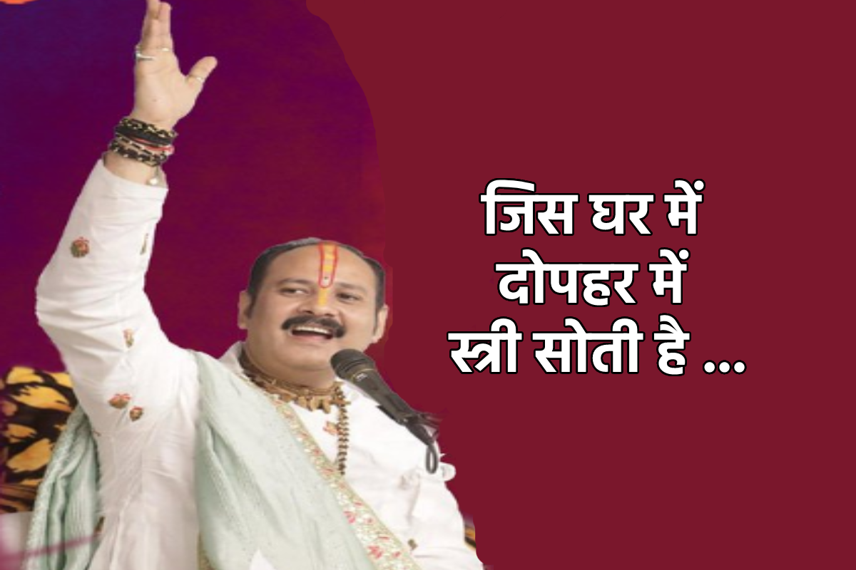 दोपहर में स्त्री के सोने से क्या होता है नुकसान, सीहोर वाले पं. प्रदीप मिश्रा से
जानिए
