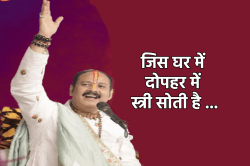 दोपहर में स्त्री के सोने से क्या होता है नुकसान, सीहोर वाले पं. प्रदीप मिश्रा से
जानिए - image