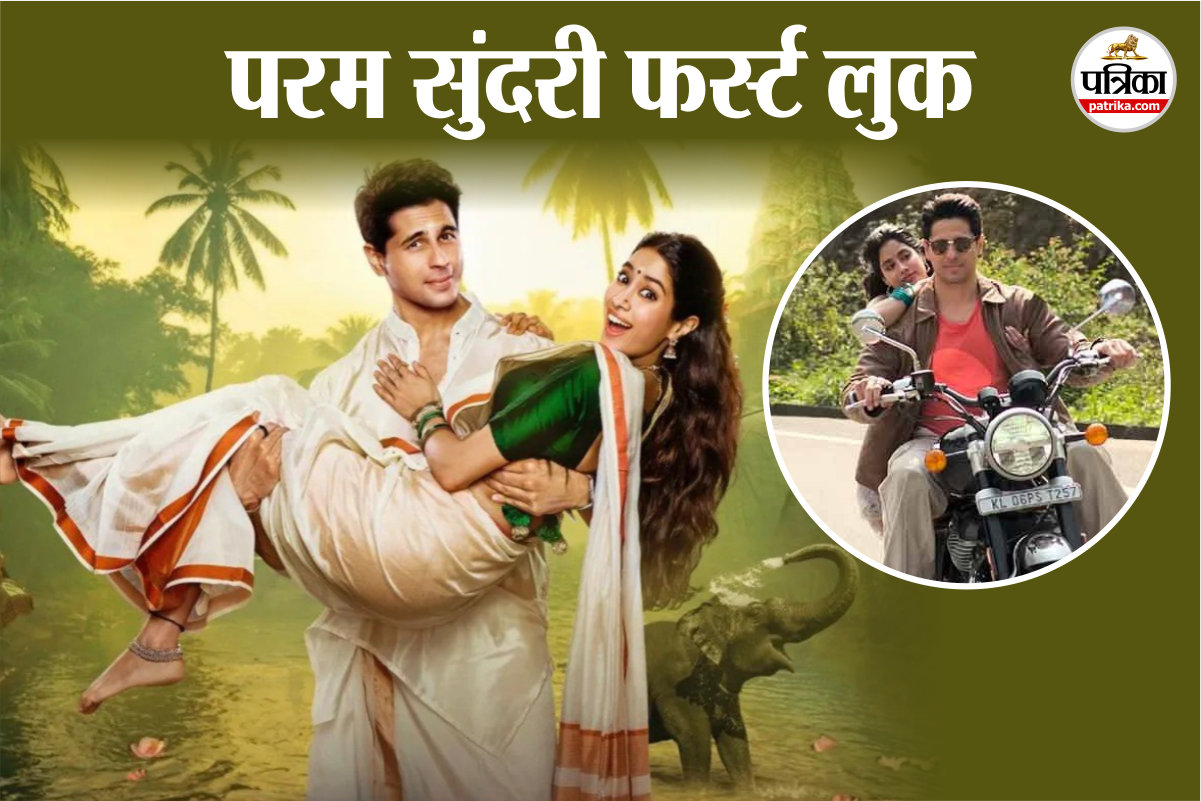 ‘परम सुंदरी’ का फर्स्ट लुक जारी, जानिए कब रिलीज होगी सिद्धार्थ मल्होत्रा और
जान्हवी कपूर की फिल्म