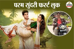 ‘परम सुंदरी’ का फर्स्ट लुक जारी, जानिए कब रिलीज होगी सिद्धार्थ मल्होत्रा और
जान्हवी कपूर की फिल्म - image
