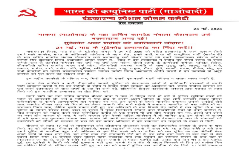 CG News: नक्सलियों का पर्चा आया सामने, कहा- हमारे छह लोगों की गद्दारी से मारा गया बसव राजू