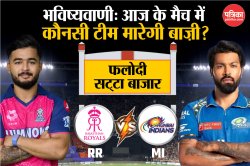 RR vs MI: फलोदी सट्टा बाजार ने की भविष्यवाणी, IPL में आज के मैच में कौनसी टीम
मारेगी बाज़ी - image
