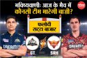 GT vs SRH: फलोदी सट्टा बाजार की भविष्यवाणी, IPL में आज के मैच में इस टीम को
मिलेगी जीत