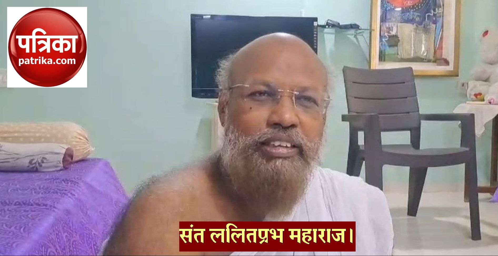 इंटरव्यू… वेदों से लेकर पुराणों तक भारतीय मनीषा अहिंसा पर टिकी हुई है – संत ललित
प्रभ महाराज