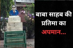 बाबा साहब की प्रतिमा पर पोती कालिख, सड़क पर उतरी बसपा और कांग्रेस, काटा बवाल - image