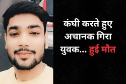 कंघी से बाल संवारते हुए युवक की मौत, साइलेंट अटैक की आशंका! - image