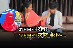 मैं 13 साल के लड़के के बच्चे की मां बनने वाली हूं, 23 साल की महिला टीचर की बात
सुन पुलिस भी हैरान - image