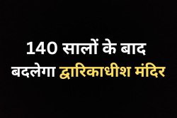 140 साल बाद बदलेगा ‘द्वारकाधीश मंदिर’, ऑस्ट्रेलियन पत्थर से चमकेगा सिंघासन! - image