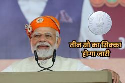 300 रुपए का नया सिक्का होगा लॉन्च, वित्त मंत्रालय ने गजट नोटिफिकेशन किया जारी - image
