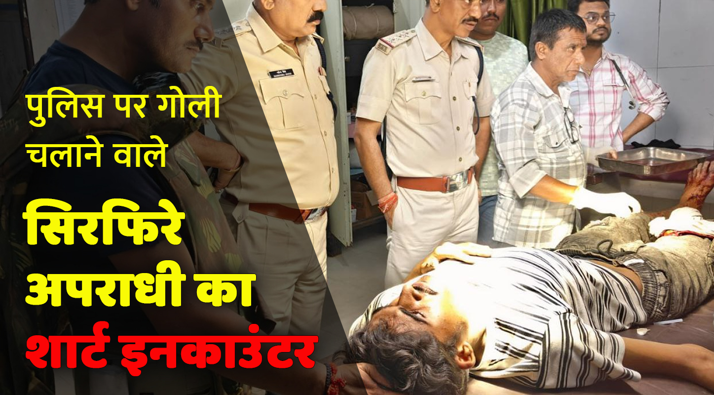 सिरफिरे का शार्ट एनकाउंटर, पुलिस पर चलाई थी गोली