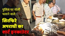 सिरफिरे का शार्ट एनकाउंटर, पुलिस पर चलाई थी गोली - image
