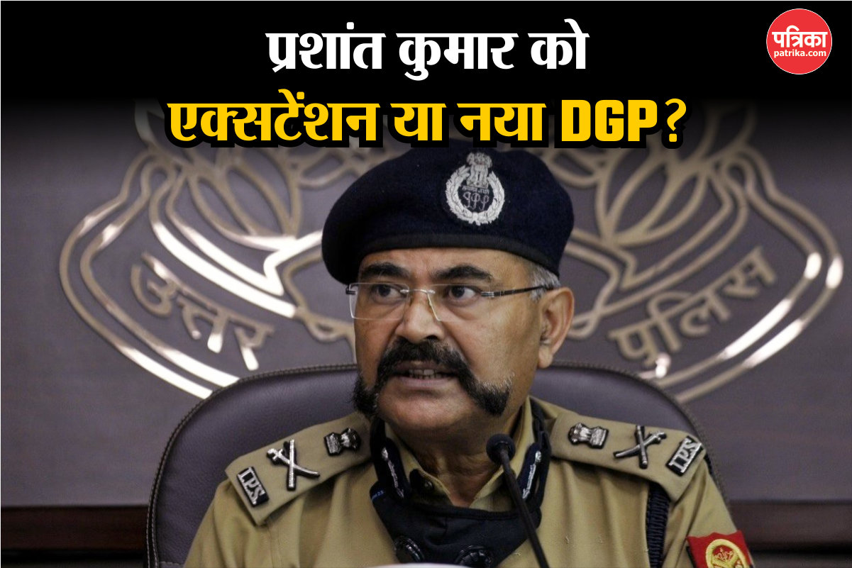 क्या DGP प्रशांत कुमार को मिलेगा एक्सटेंशन या आलोक कृष्ण-दलजीत सिंह चौधरी को
मिलेगी कमान? समझें क्या कहते हैं नियम