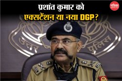 क्या DGP प्रशांत कुमार को मिलेगा एक्सटेंशन या आलोक कृष्ण-दलजीत सिंह चौधरी को
मिलेगी कमान? समझें क्या कहते हैं नियम - image