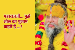जोरू का गुलाम कहते हैं.., पीड़ा बताने पर भक्त को क्यों मिली फटकार, पढ़िए
प्रेमानंद महाराज ने क्या कहा - image