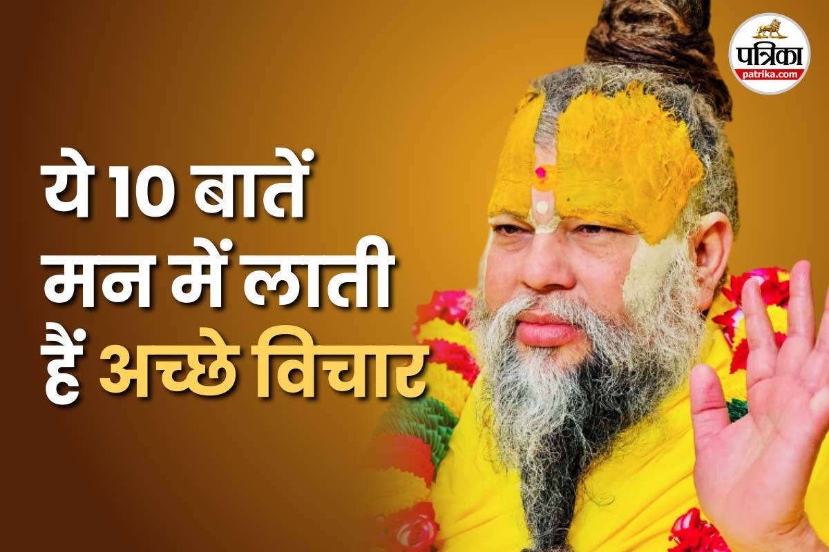 ये 10 बातें मन में लाती हैं अच्छे विचार, पढ़ें प्रेमानंद महाराज के टिप्स