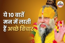 ये 10 बातें मन में लाती हैं अच्छे विचार, पढ़ें प्रेमानंद महाराज के टिप्स - image