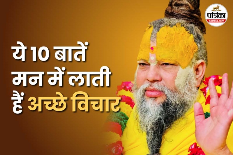 premanad ji maharaj tips man mein acche vichar kaise laen