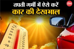 2025 की इस भयंकर गर्मी में अपनी कार का कैसे रखें ख्याल? ये 5 टिप्स हर कार मालिक
के लिए जरूरी - image