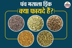 Jeera Saunf Methi Ajwain Dhaniya Powder: सुबह खाली पेट पिएं ये पंच मसाला ड्रिंक,
पाचन सुधारने से लेकर वजन घटाने तक हो सकता है फायदेमंद - image