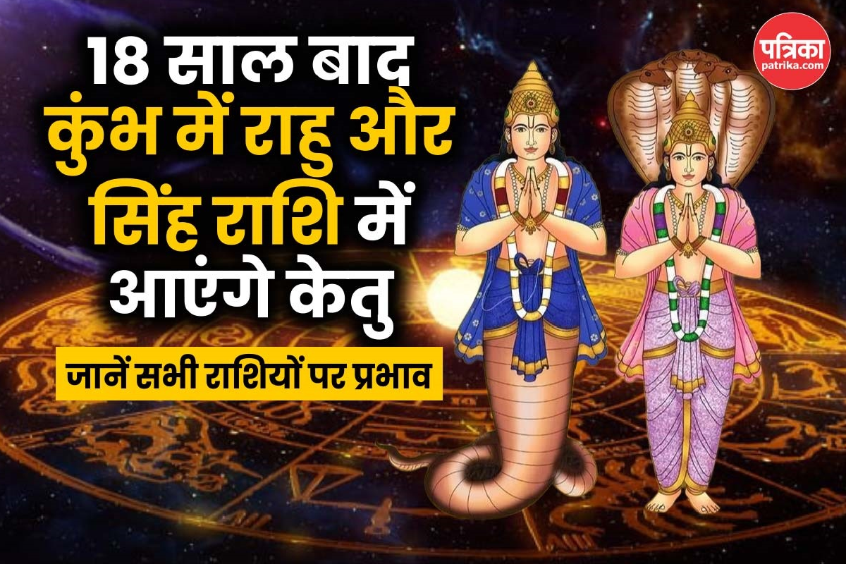 18 साल बाद राहु-केतु का बड़ा राशि परिवर्तन, जानें आपकी राशि पर क्या होगा असर - image