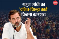 बिहार में राहुल गांधी का ‘दलित-पिछड़ा कार्ड’ कितना कारगर! क्या बदल जाएगा 20 साल
का वोटिंग पैटर्न? - image