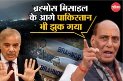 एक कहावत है दिन में तारे देखना, Brahmos मिसाइल ने पाकिस्तान को रात के अंधेरे में
दिन का उजाला दिखा दिया: राजनाथ सिंह - image